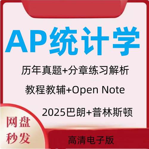 AP统计学备考真题/教材教辅/PPT/分单元练习/词汇/巴朗/普林斯顿