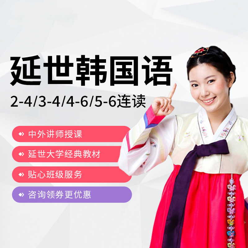 沪江网校韩语延世课程韩国语1至6册连读课件在线教育视频自学网课