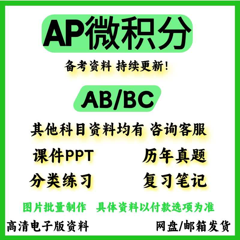 AP微积分CalculusAB/BC历年真题/教材参考书/词汇/PPT/分单元练习