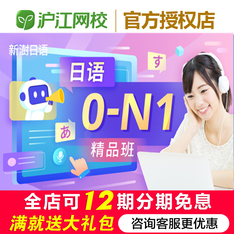 沪江网校新澍日语0-N1精品班早鸟考级班班官网课程学习教程