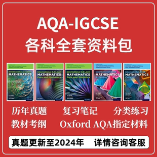AQA igcse牛津国际版数学物理化学生物商务教材真题笔记考纲