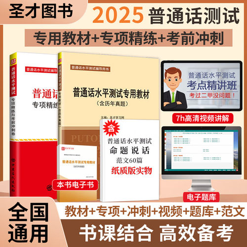 备考2025普通话水平测试考试专用教材含历年真题+专项精练与冲刺