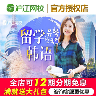 沪江网校留学韩语【随到随学班】