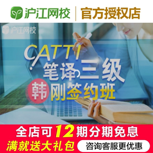 沪江网校翻译专业资格考试CATTI笔译三级【签约班】学习网课