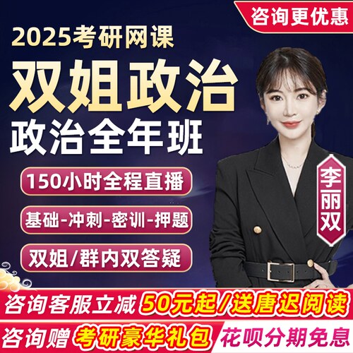 2027考研双姐政治网课李丽双全年全程班史纲马原毛中特视频课程25
