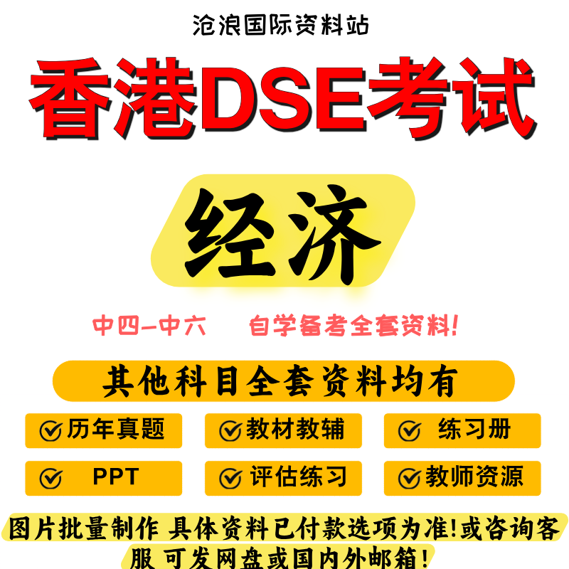 香港DSE高中经济考试教材参考书/真题/PPT/练习题/模拟题/导学教