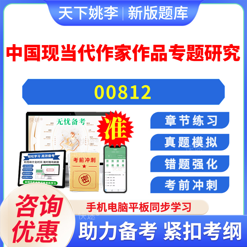 2025年00812中国现当代作家作品专题研究自考本科专科考试题库押