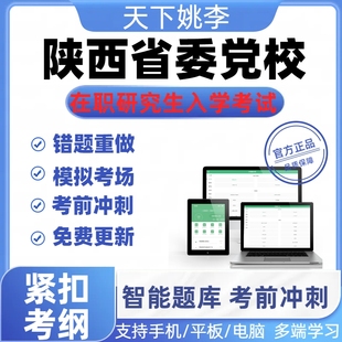 2026年陕西省委党校在职研究生入学考试历年真题题库密押模考精准