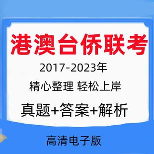华侨生历年真题港澳台联考真题答案模拟题高清电子版本港澳台联考