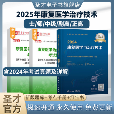【圣才题库+华励红宝书】2025康复医学与治疗技术师士初级中级题
