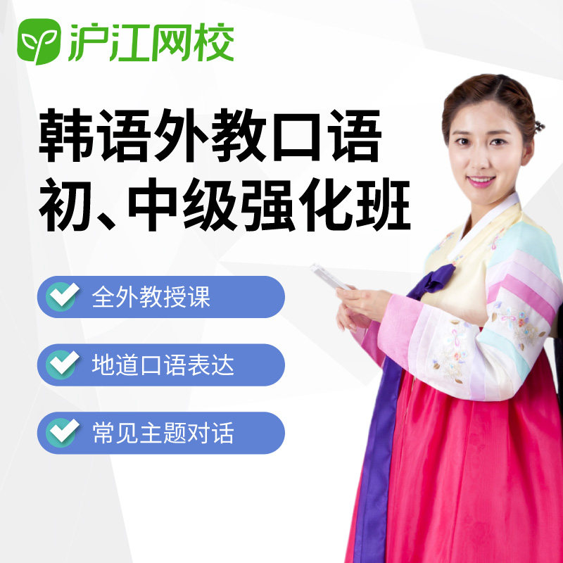沪江网校韩语外教口语强化班初级中级在线视屏网络课程随到随学班