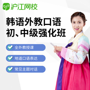 沪江网校韩语外教口语强化班初级中级在线视屏网络课程随到随学班