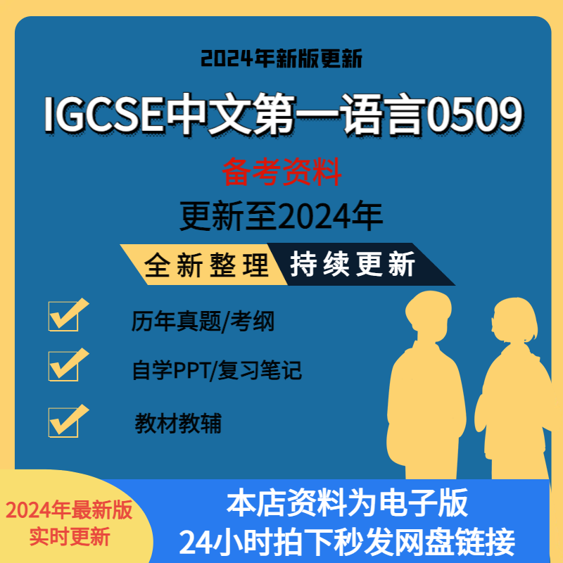 2024 CAIE剑桥IGCSE中文语言0509历年真题教材教辅考纲