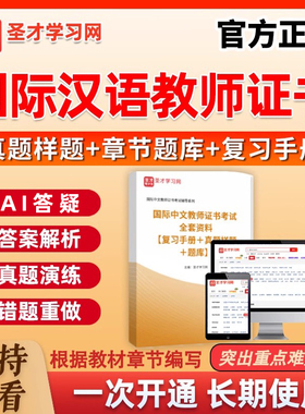 圣才电子书2026ICA国际中文汉语教师证资格考试真题集题库CTCSOL