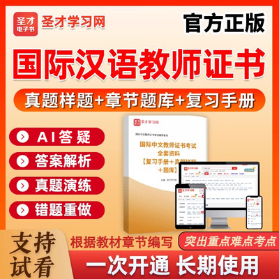 圣才电子书2026ICA国际中文汉语教师证资格考试真题集题库CTCSOL
