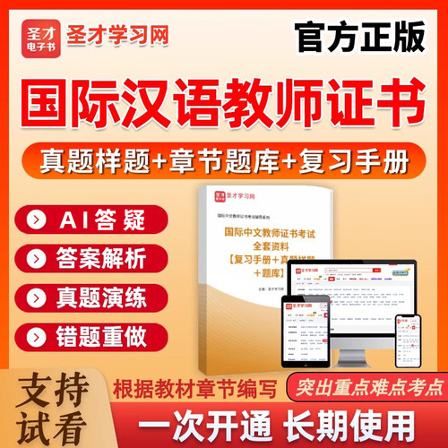 圣才电子书2026ICA国际中文汉语教师证资格考试真题集题库CTCSOL