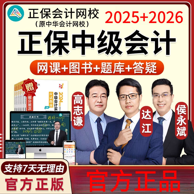 2025正保中级会计师网课中华会计网校达江财管财务管理侯永斌2026