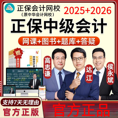 2025正保中级会计师网课中华会计网校达江财管财务管理侯永斌2026
