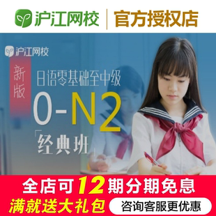 沪江网校日语0-N2经典班（2026年7月）官网学习备考网课程