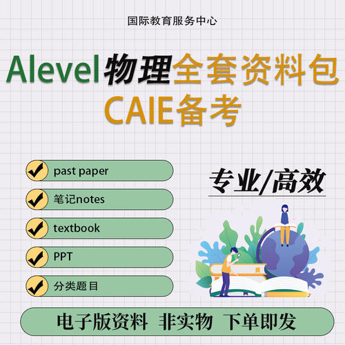 Alevel新款物理复习笔记课件PPT历年分类真题练习答案备考资料