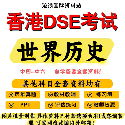 香港dse高中世界历史教材/历年真题/参考书/PPT/练习/笔记中四到