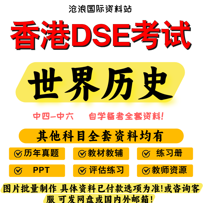 香港dse高中世界历史教材/历年真题/参考书/PPT/练习/笔记中四到