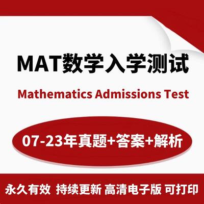 测试数学入学考试牛津MAT历年真题Mathematics Admissions Test直