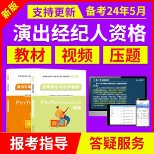 在学网校2024年演出经纪人考试题库资格人员软件法律实务教材