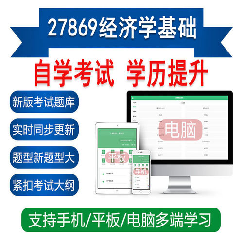 自考27869经济学基础真题库刷题软件APP练习资料