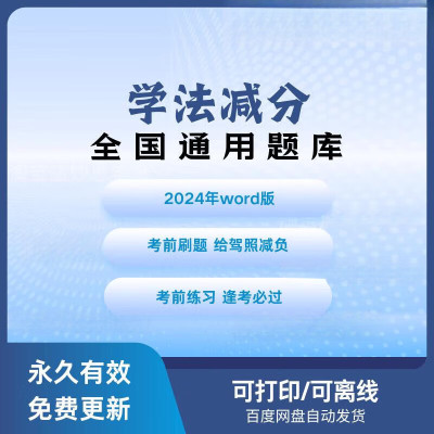 2025学法减分题库电子版驾照扣分题库交规考试题库新交管12123