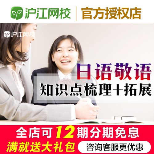 沪江网校【日语敬语】知识点梳理+拓展网课在线学习网络视频课程