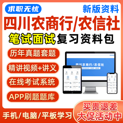 2025四川农商行农信社笔试面试网课农村商业银行信用社真题库资料