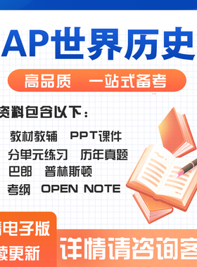 AP世界历史World History历年真题分单元练习世界史教材PPT课件