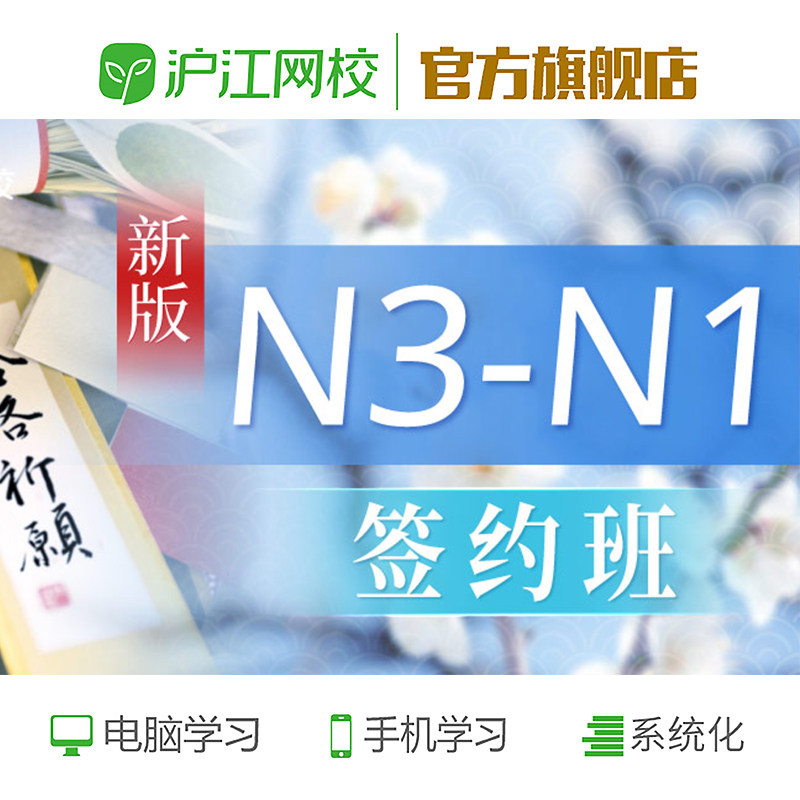 沪江网校日本能力考N3-N1签约线上日语网课教程自学网络教学课程