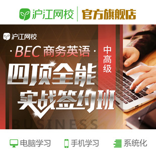 沪江网校 BEC商务英语中高级【四项全能实战签约班】