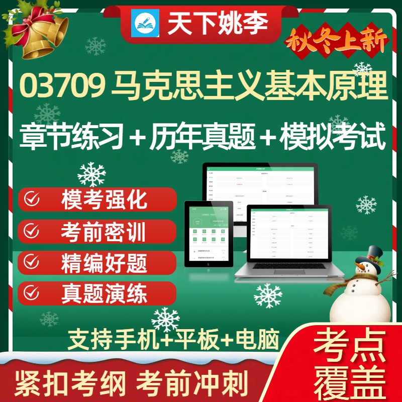 自考03709马克思主义基本原理自学考试历年概论真题库15044资料