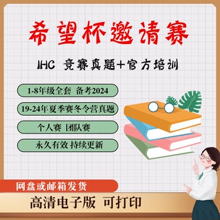 希望杯IHC全国数学竞赛邀请赛1-8年级真题夏季冬令营2019-2024年