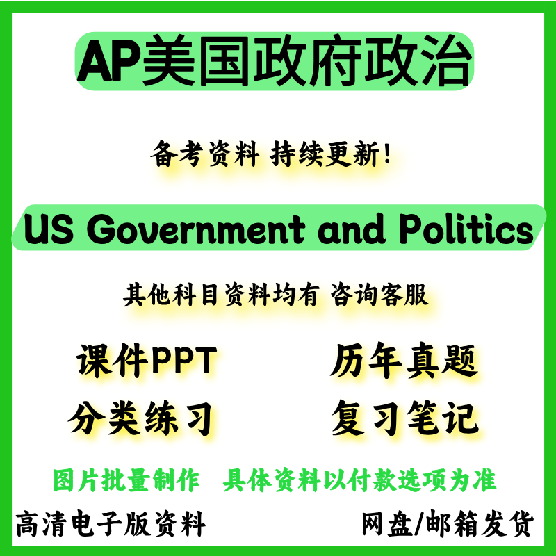 AP美国政府政治 US Government and Politics真题教材巴郎练习
