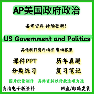 and Government Politics真题教材巴郎练习 AP美国政府政治