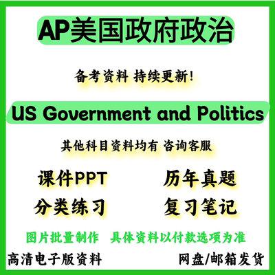 AP美国政府政治 US Government and Politics真题教材巴郎练习