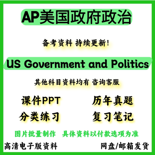 AP美国政府政治 US Government and Politics真题教材巴郎练习