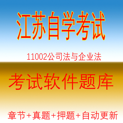 江苏自考11002公司法与企业法会计本科模拟练习历年试题库2020204