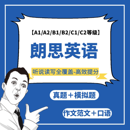 朗思languagecert回忆机经模拟真题A1A2B1C2B2C1写作范文口语解析