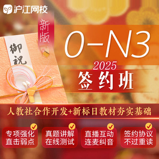 沪江网校日语0-N3签约班入门发音口语会话能力备考试官网在线课程