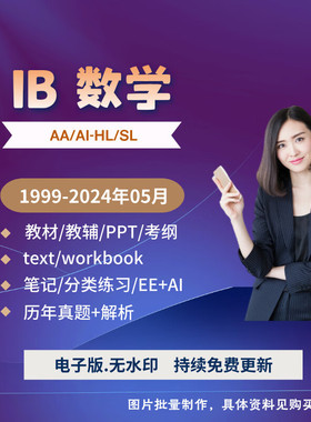 2025 IB数学AA AI真题_教材教辅PPT新考纲_笔记分类练习EE范文