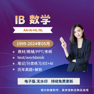 2026 IB数学AA AI真题_教材教辅PPT新考纲_笔记分类练习EE范文