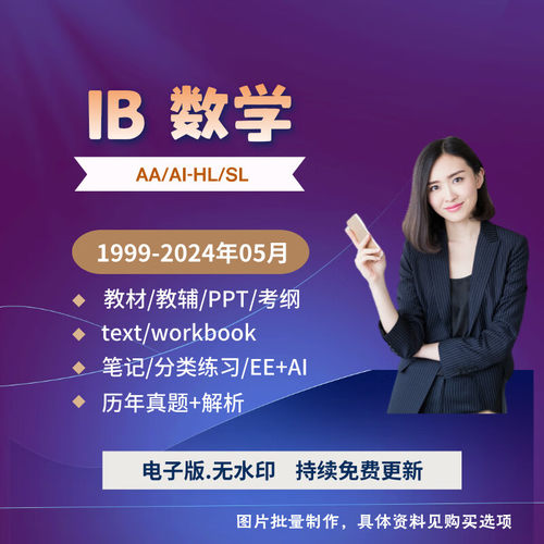 2026 IB数学AA AI真题_教材教辅PPT新考纲_笔记分类练习EE范文