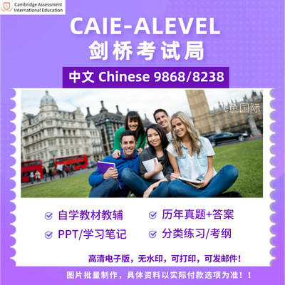 25 CAIE剑桥Alevel中文9868_8238 Chinese参考教辅历年真题新考纲