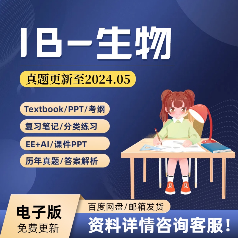 IB生物Biology真题/教材教辅/分类练习/笔记/考纲/PPT自学备考