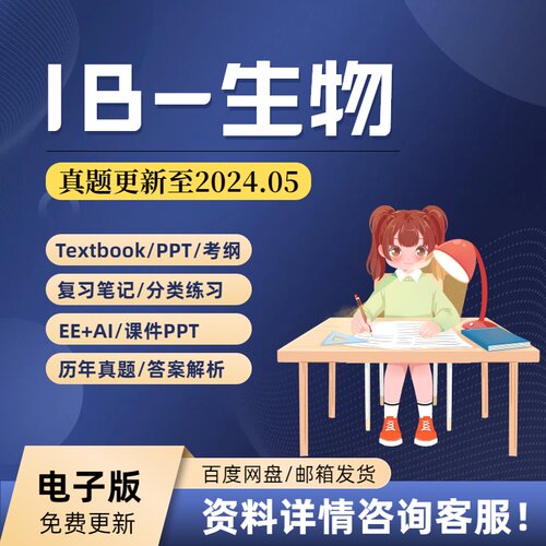 IB生物Biology真题/教材教辅/分类练习/笔记/考纲/PPT自学备考